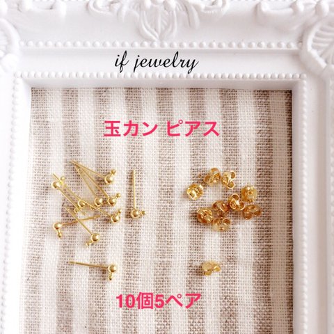 玉カン付き ピアス 10個5ペア☆キャッチ付き