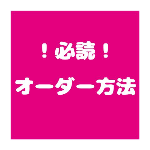 【オーダー方法】ご注文前に必読してください