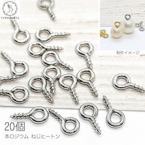 e17r/ネジヒートン 8mm ヒートンキャップ 20個 高品質 本ロジウム色 シルバー アクセサリーパーツ 接続金具 根付け用金具 ハンドメイドパーツ ビーズの接続 アクセサリー作りに レジン用