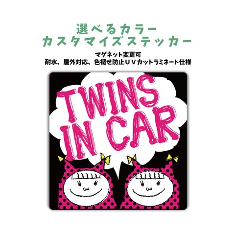 【再販】車に合わせてカラー選ぶカスタマイズステッカー女の子 姉妹 双子 ステッカー TWINS IN CAR  マグネット変更可