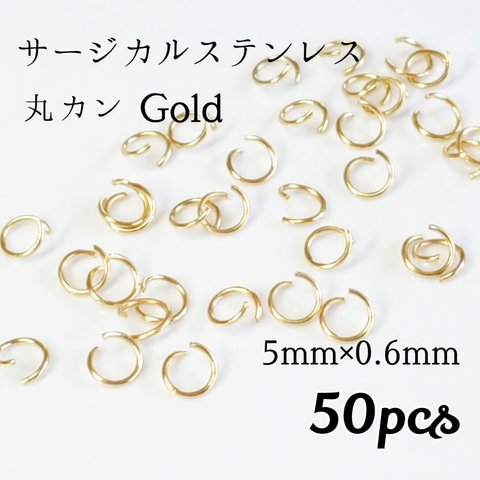 送料無料◆5mmサージカルステンレス 丸カン ゴールド