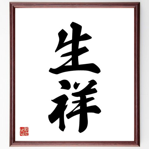 二字熟語「生祥」額付き書道色紙／受注後直筆（V5389）