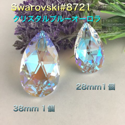 Swarovski大粒ドロップ　2個セット〜クリスタルブルーオーロラ