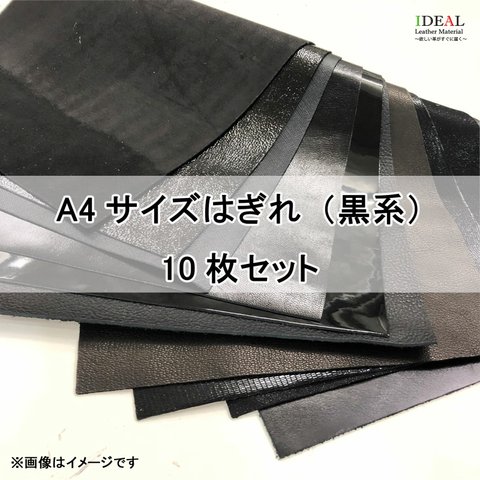 本革　A4サイズはぎれ　黒色アソート10枚セット