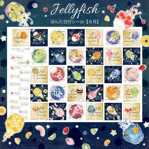 【8月】Jellyfish☆ぽんた日付シール