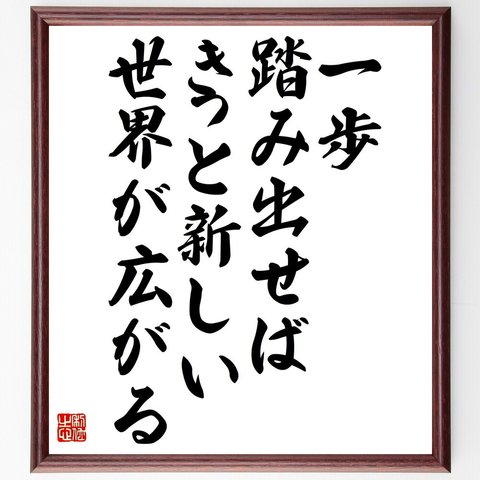 名言「一歩踏み出せば、きっと新しい世界が広がる」額付き書道色紙／受注後直筆（V4792）