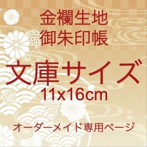 【文庫サイズ　金襴織物御朱印帳　オーダーメイド専用】金襴織物御朱印帳　小サイズ　文庫サイズ　11x16cm　※作品紹介文の説明をご確認ください