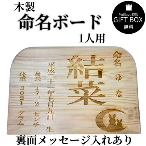 木製 命名書 命名ボード 1人用 裏面メッセージ付き 赤ちゃん 出産祝い お祝い プレゼント 贈り物 焼きつけ 名入れ ネーム入れ Polilavo ポリラボ