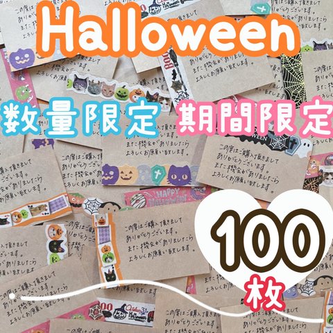 送料無料 ハロウィンマスキングテープ 100枚 手書き クラフト紙 サンキューカード