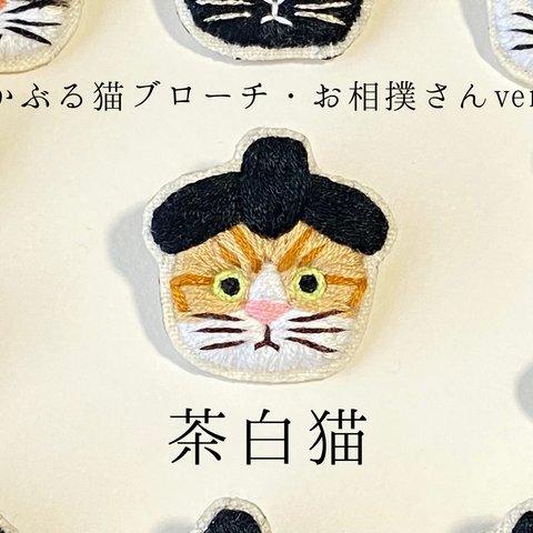 かぶる猫ブローチ[お相撲さんver.](茶白猫)