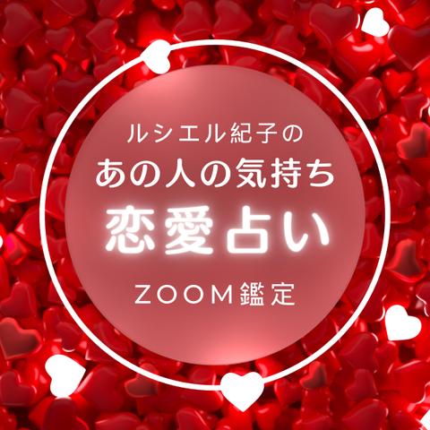 ルシエル紀子の恋愛占い～あの人の気持ち～　60分