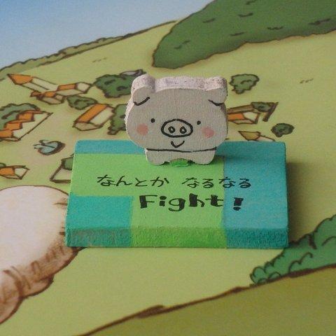 なんとか　なるなる　Fight！　ブタちゃん