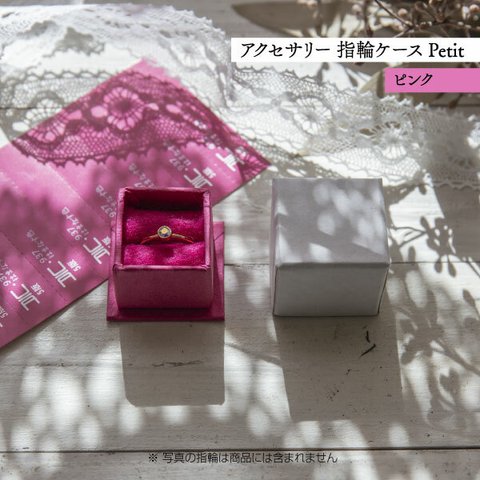アクセサリー 指輪ケース Petit デコ箱 【ピンク】貼箱 ギフトボックス