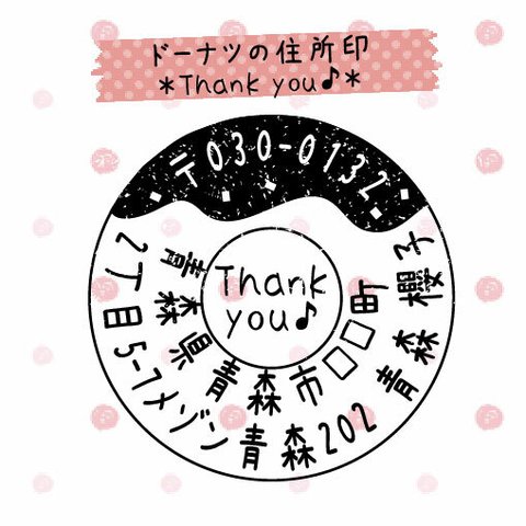 チョコかけドーナツの住所・メッセージ印♪10.Thank you