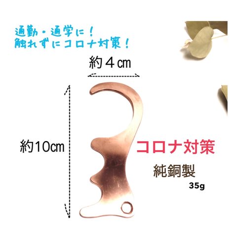 コロナ対策！銅アシストフック　純銅製　つり革　電車   バス　ドア　触らない　コロナ対策！インフルエンザ対策！銅で殺菌！ATM対応！タッチレス！ドアオープナー！