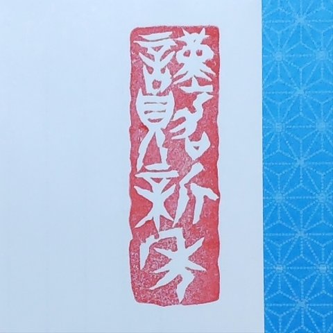 年賀状用はんこ　謹賀新年　