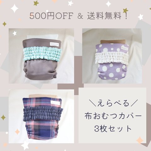 500円OFF＆送料無料 えらべる 布おむつカバー 3枚セット