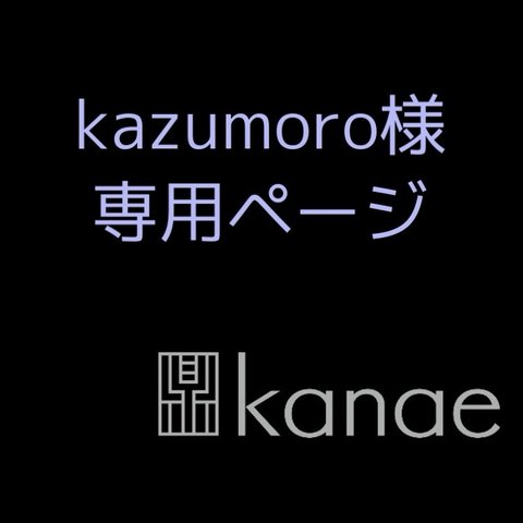 kazumoro様専用ページ