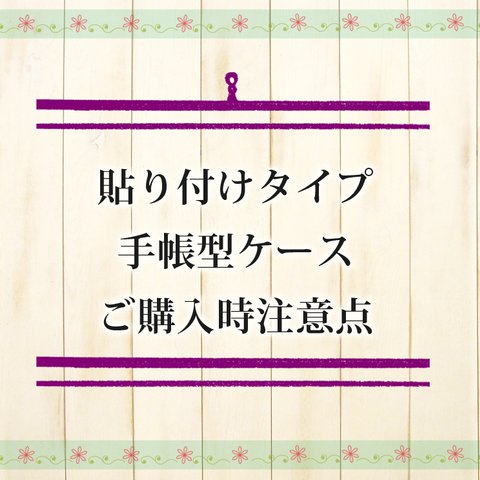 貼り付けタイプ 手帳型ケース ご購入時注意点