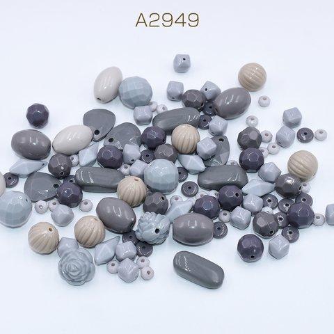 A2949 150g  アクリルビーズ＆チャーム ミックス MIX グレーシリーズ 3×【50g】