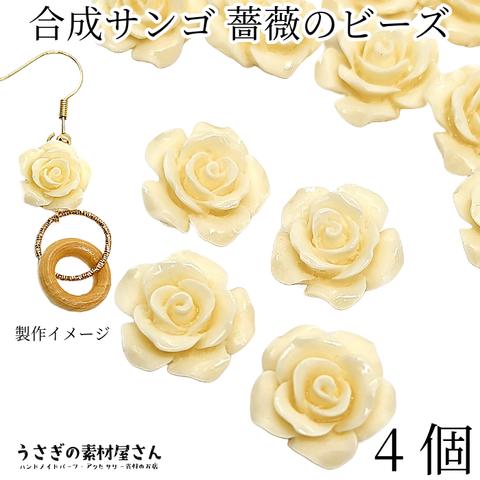 ai068-iv/フラワービーズ 合成 珊瑚 薔薇 ローズ ビーズ 14mm～15mm前後 4個 花 アイボリー系 クリームイエロー 通し穴 サンゴ 大人 アクセサリーパーツ うさぎの素材屋さん