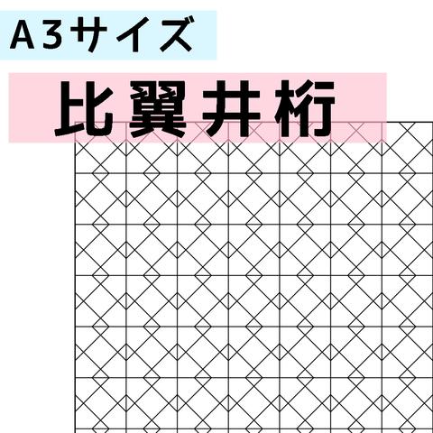 刺し子のふきん　ダウンロード図案　A3比翼井桁