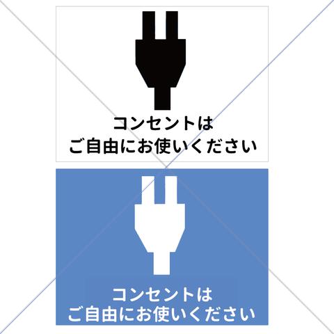 【充電無料・カフェ・ホテル・空港・デパート・美容院・飲食店・フリー】コンセントはご自由にお使いくださいシール♪【FREE・自由・差し込み口・店舗・施設】