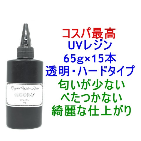 UVレジン 65g×15本 透明 ハード クラフトレジン レジン液 クリア