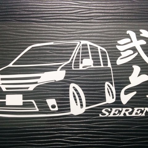 弐六 セレナ 車体ステッカー C26 日産 車高短