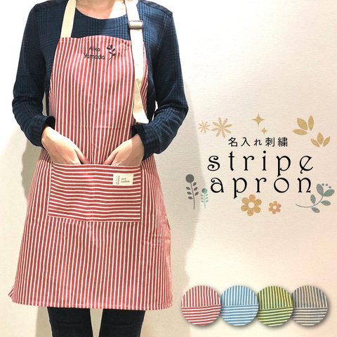 名入れ エプロン 刺繍  敬老の日プレゼント かわいい 結婚祝 ギフト  stripe01