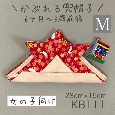 KB111かぶれる兜帽子《Mサイズ》レッド花柄うさぎベージュ