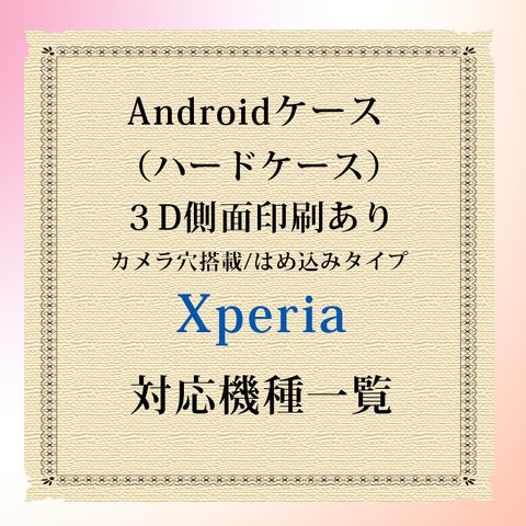 Xperia対応機種（３D側面印刷光沢ありタイプ/スマホハードケース）