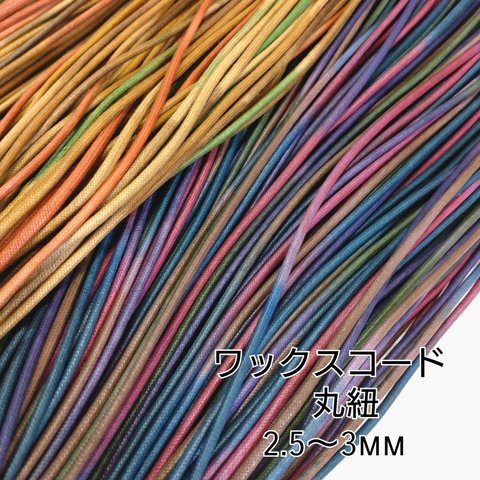 ワックスコード 蝋引き紐 【丸紐】 2.5～3mm  ぼかし染め  2種×10ｍ