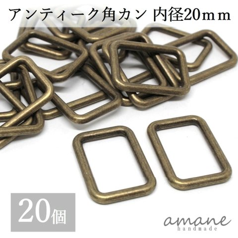 【0131】 角カン 内径20ｍｍ 20個 アンティークゴールド 金古美 バッグ 材料 ハンドメイドパーツ