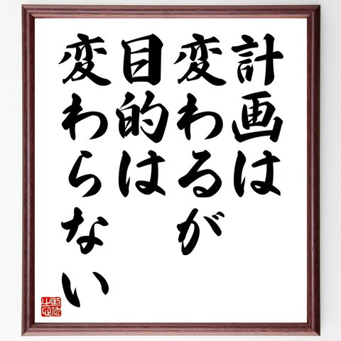 名言「計画は変わるが、目的は変わらない」額付き書道色紙／受注後直筆（V4461）