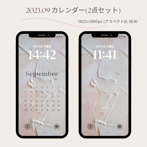 【2点セット】2023年9月 スマホ 壁紙 デジタル カレンダー ＋ 壁紙 ニュアンス アート  (1920×1080px) 