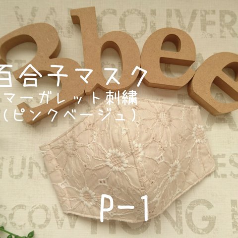 【再販❣️百合子マスク】お洒落レースマスク*ピンクベージュ(Lサイズ)P-1