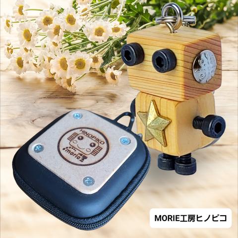 木製ロボット(ヒノピコブラック)専用ケース付