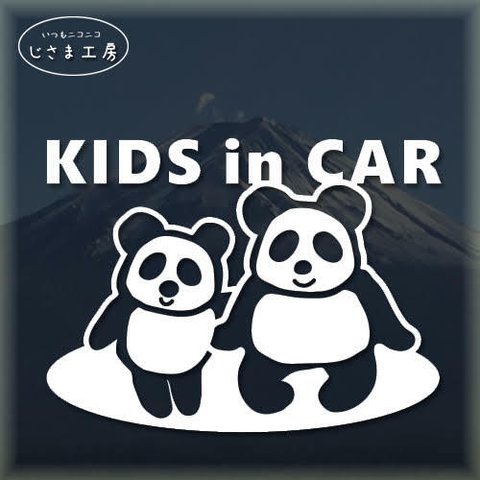 Ｋｉｄｓ　ｉｎ　Ｃａｒ　仲良しパンダがかわいいカッティングステッカー