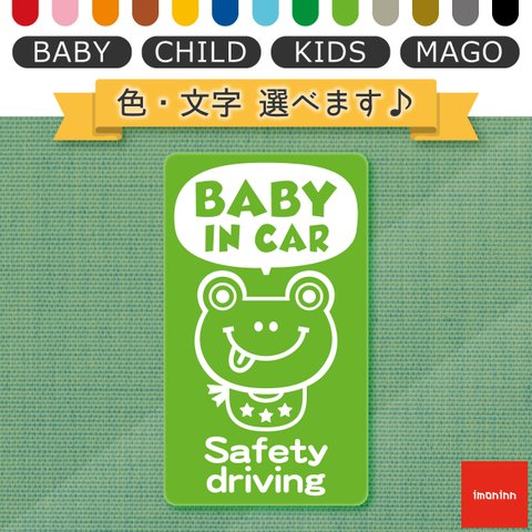 ベビーインカー BABY IN CAR マグネット 【No.52　カエルさん２】 文字・色選べます。（ベイビーインカー / チャイルドインカー / キッズインカー / マゴインカー）