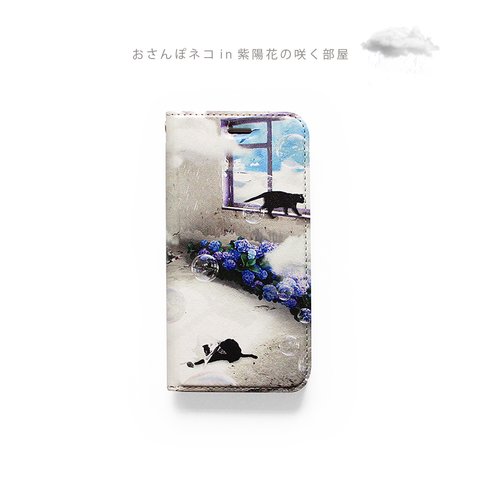 手帳型ケース おさんぽネコin紫陽花の咲く部屋 iPhone15Pro〜 スマホケース