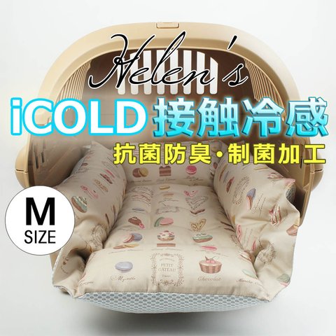 【送料*無料】🌺ペットが喜ぶ 夏用キャリークッションベッド iCOLD 接触冷感 マカロンベージュ Mサイズ