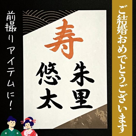 送料無料 「寿　〇〇 〇〇」お名前 名入れ ウェディングフォトプロップス 和装前撮り後撮り 結婚式ウェルカムスペースアイテム小物 習字書道手書き美文字