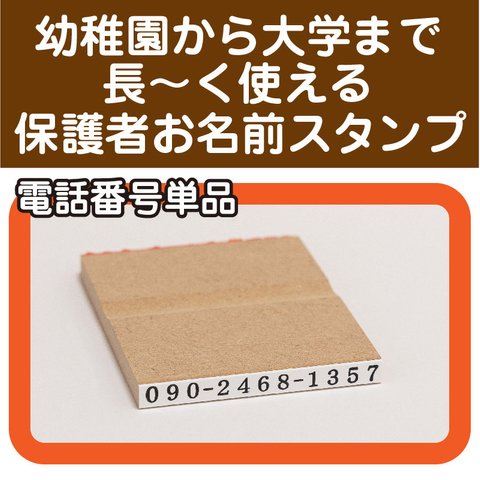 電話番号スタンプ 保護者お名前スタンプ単品