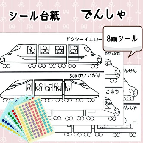 再販１【送料無料】知育シール台紙 でんしゃ (8㎜)