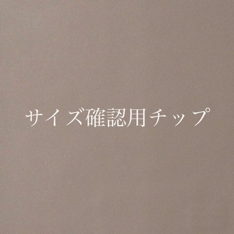 【送料無料】サイズ確認用チップ