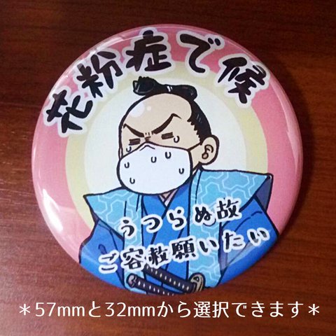 花粉症缶バッジ(32mm、57mm)
