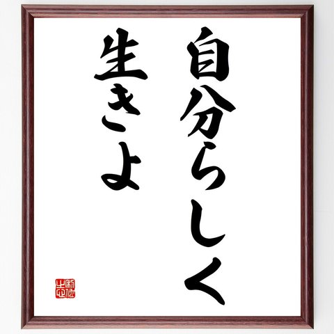 名言「自分らしく生きよ」額付き書道色紙／受注後直筆（V2869）