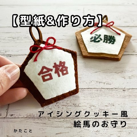  【型紙&レシピ】アイシングクッキー風、絵馬のお守り