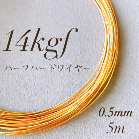 人気　高品質　14kgf 0.5mm  ハーフハードワイヤー　5m 素材　アレルギー対応　ワイヤー